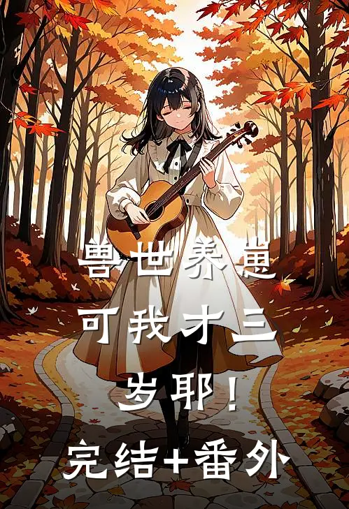 兽世养崽：可我才三岁耶！完结+番外