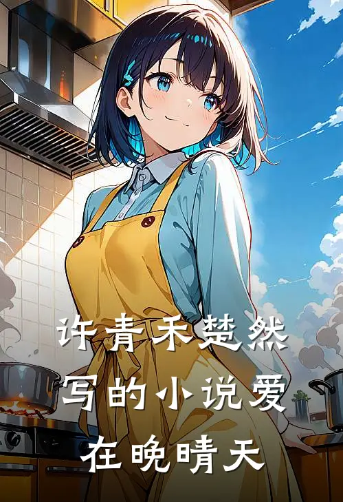 许青禾楚然写的小说爱在晚晴天