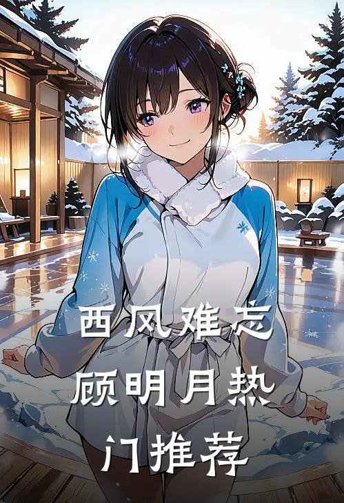 西风难忘顾明月热门推荐