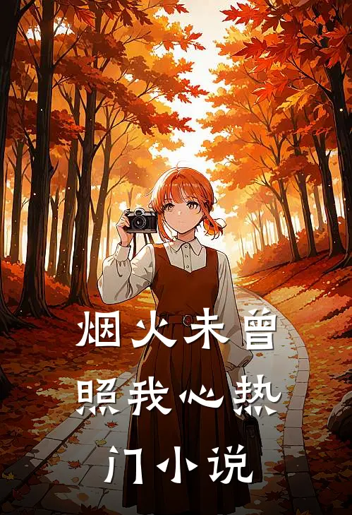 烟火未曾照我心热门小说
