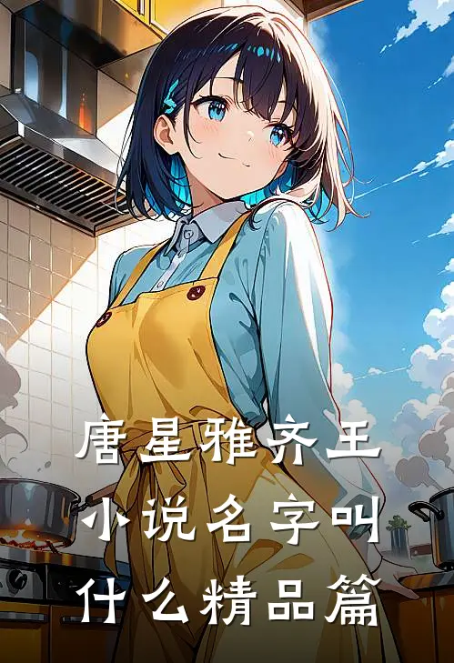 唐星雅齐王小说名字叫什么精品篇