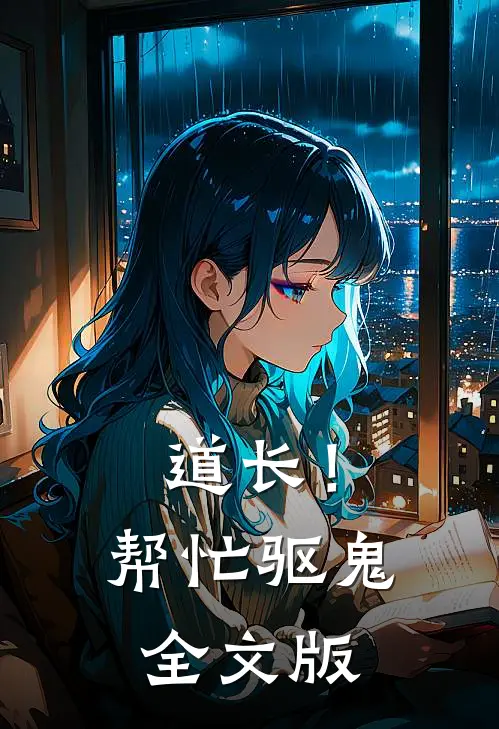 道长!帮忙驱鬼全文版免费阅读