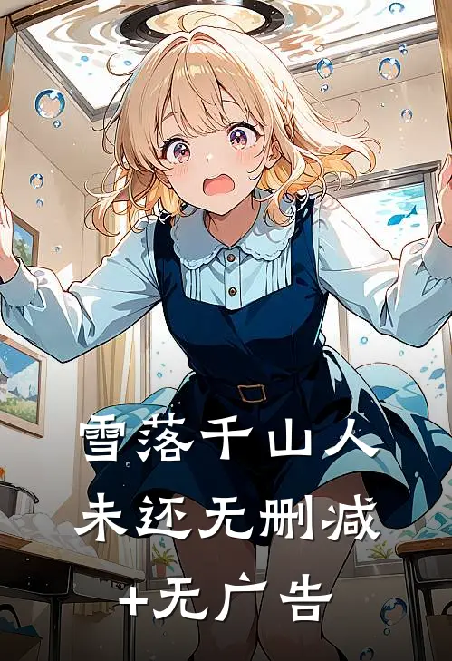 雪落千山人未还无删减+无广告