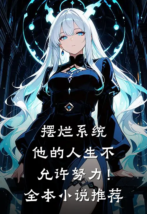 摆烂系统：他的人生不允许努力！全本小说推荐