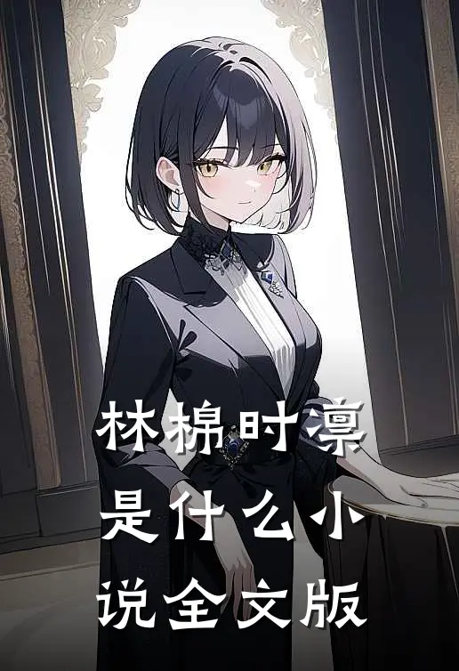 林棉时凛是什么小说全文版