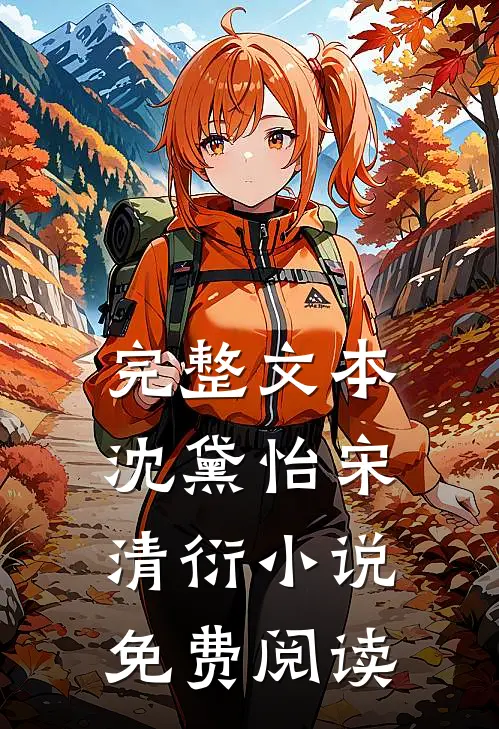 完整文本沈黛怡宋清衍小说免费阅读