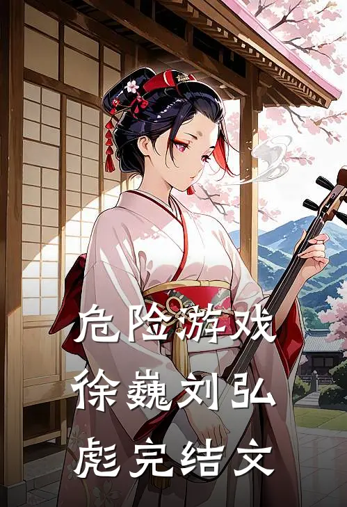危险游戏徐巍刘弘彪完结文