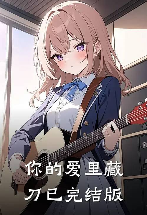你的爱里藏刀已完结版