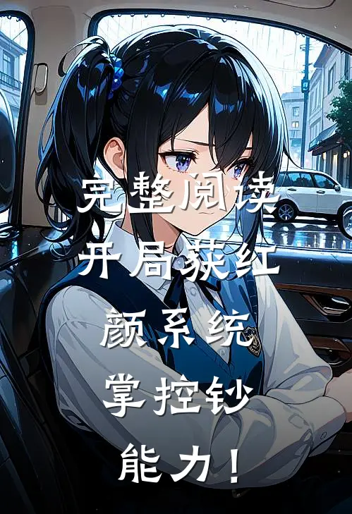 完整阅读开局获红颜系统，掌控钞能力！