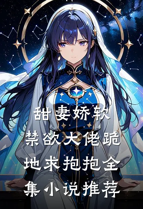 甜妻娇软,禁欲大佬跪地求抱抱全集推荐免费阅读