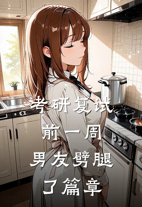 考研复试前一周，男友劈腿了篇章