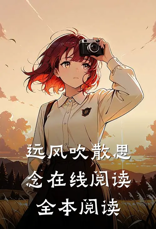 远风吹散思念在线阅读全本阅读