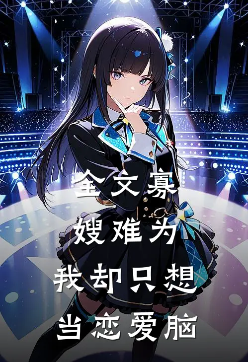 全文寡嫂难为，我却只想当恋爱脑