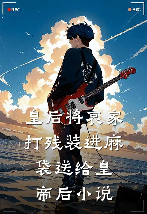皇后将哀家打残装进麻袋送给皇帝后小说