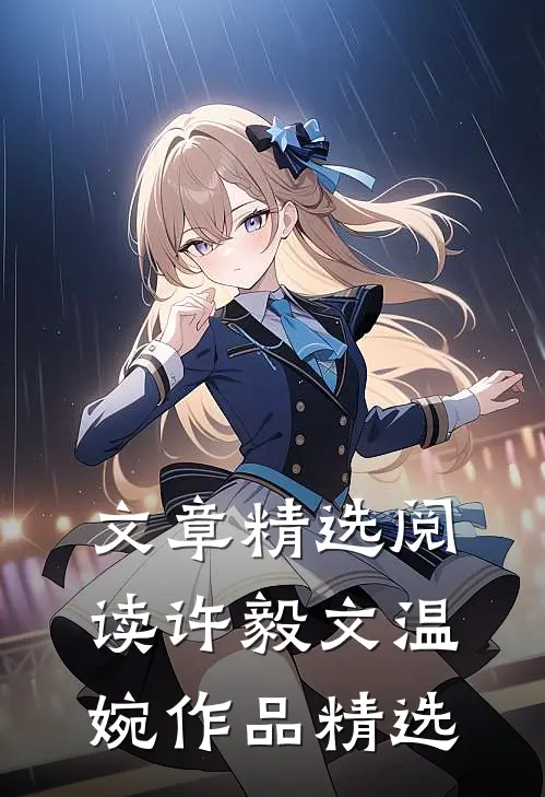 文章精选阅读许毅文温婉作品精选