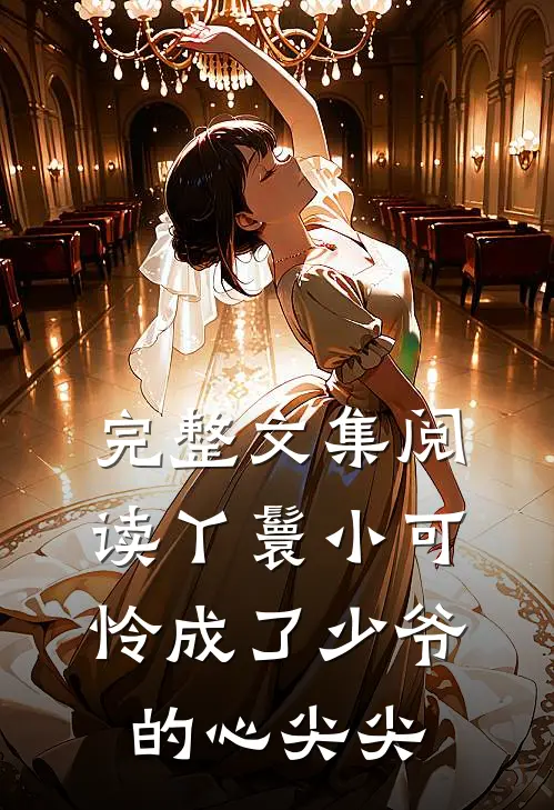 完整文集阅读丫鬟小可怜成了少爷的心尖尖