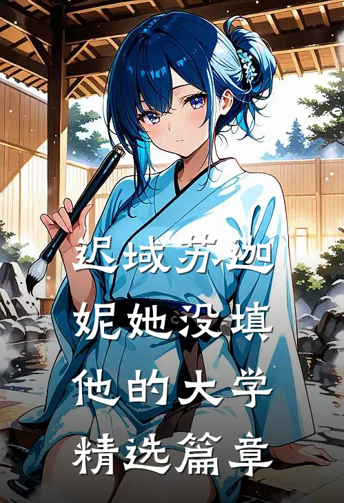 迟域苏迦妮她没填他的大学精选篇章
