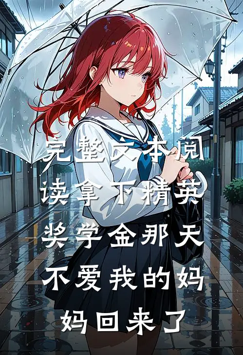 完整文本阅读拿下精英奖学金那天，不爱我的妈妈回来了