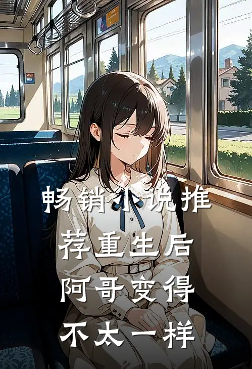 畅销小说推荐重生后，阿哥变得不太一样