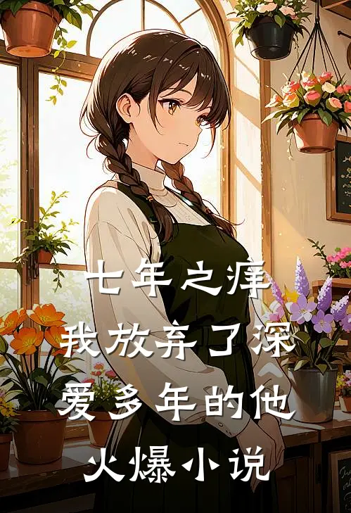 七年之痒，我放弃了深爱多年的他火爆小说