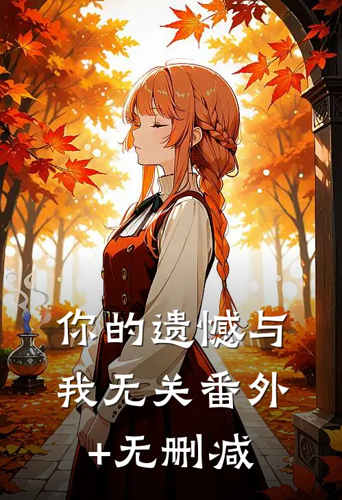 你的遗憾与我无关番外+无删减