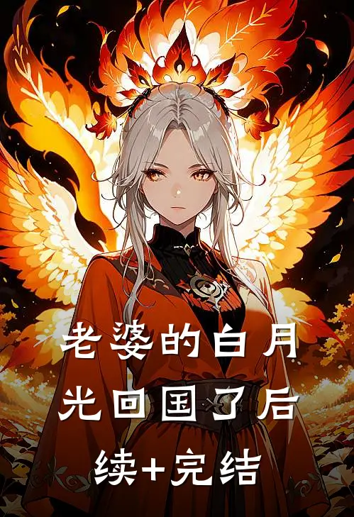 老婆的白月光回国了后续+完结