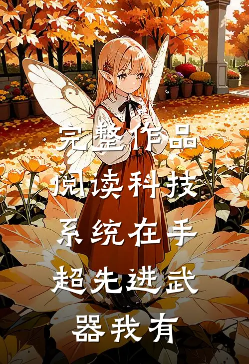完整作品阅读科技系统在手，超先进武器我有