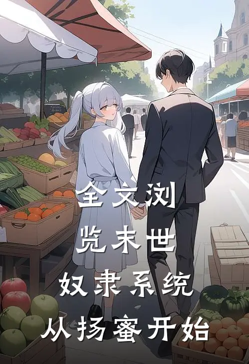 全文浏览末世：奴隶系统，从扬蜜开始