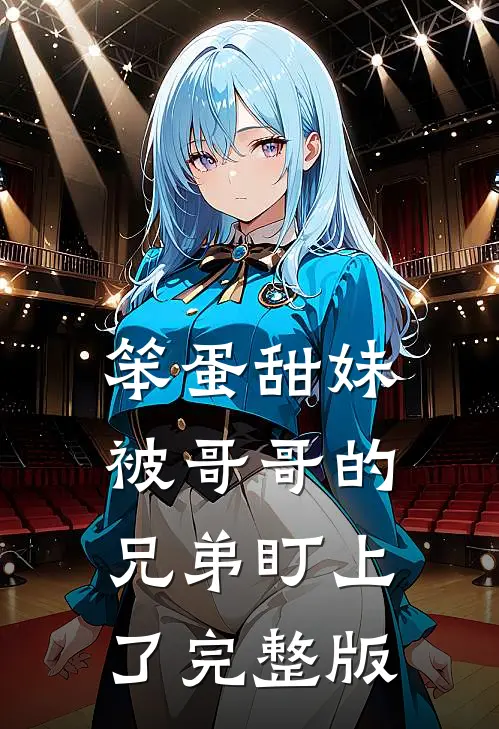 笨蛋甜妹被哥哥的兄弟盯上了完整版