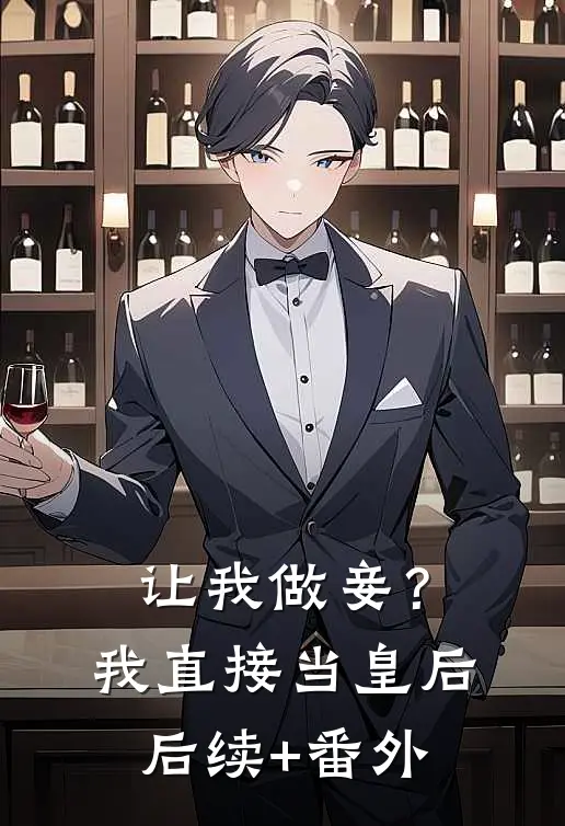 让我做妾？我直接当皇后后续+番外