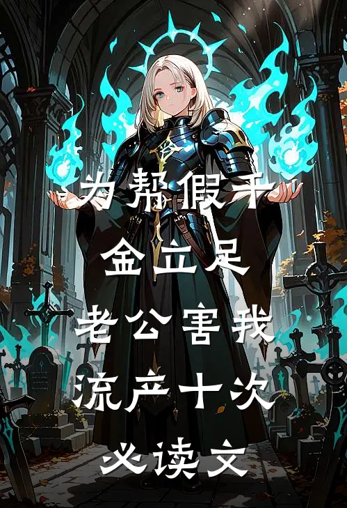 为帮假千金立足，老公害我流产十次必读文