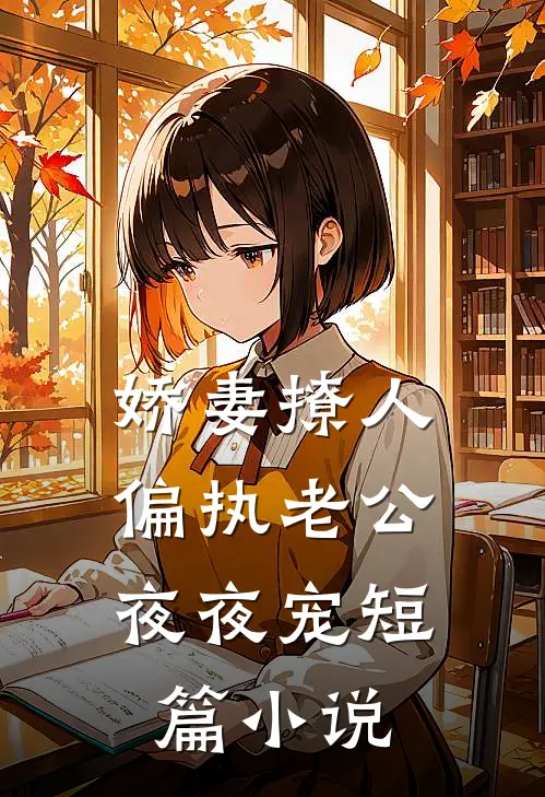 娇妻撩人：偏执老公夜夜宠短篇小说