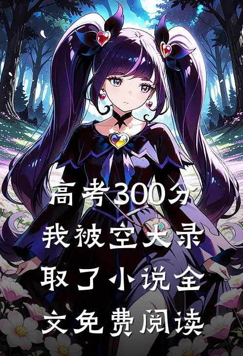高考300分，我被空大录取了小说全文免费阅读