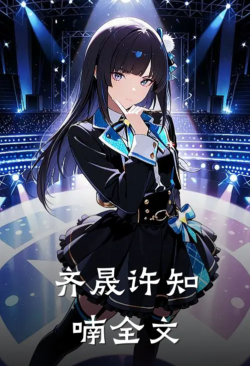 齐晟许知喃全文
