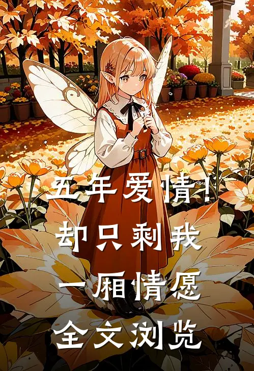 五年爱情!却只剩我一厢情愿全文浏览