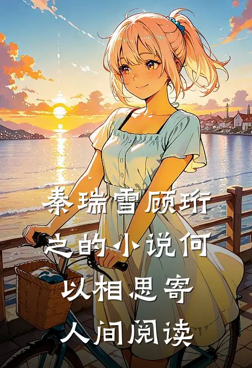 秦瑞雪顾珩之的小说何以相思寄人间阅读