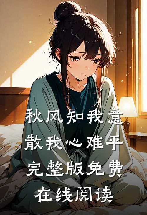 秋风知我意，散我心难平完整版免费在线阅读