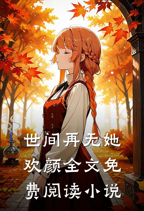 世间再无她欢颜全文免费阅读小说