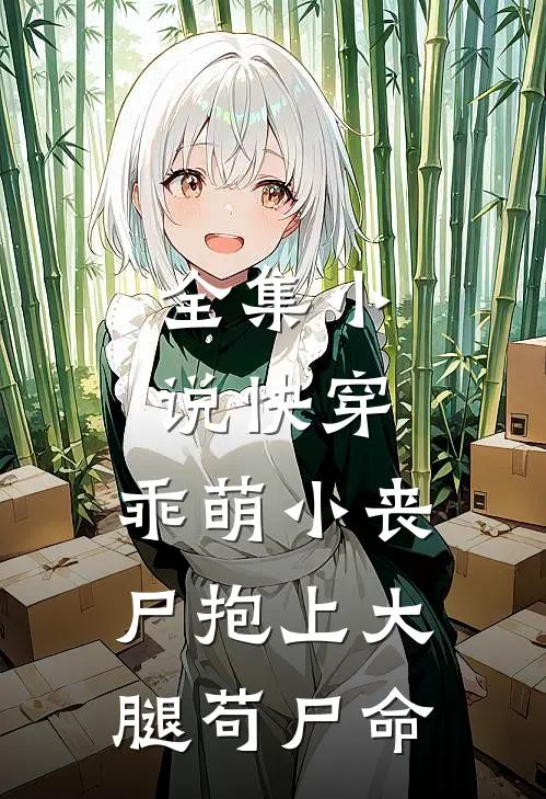 全集小说快穿：乖萌小丧尸抱上大腿苟尸命