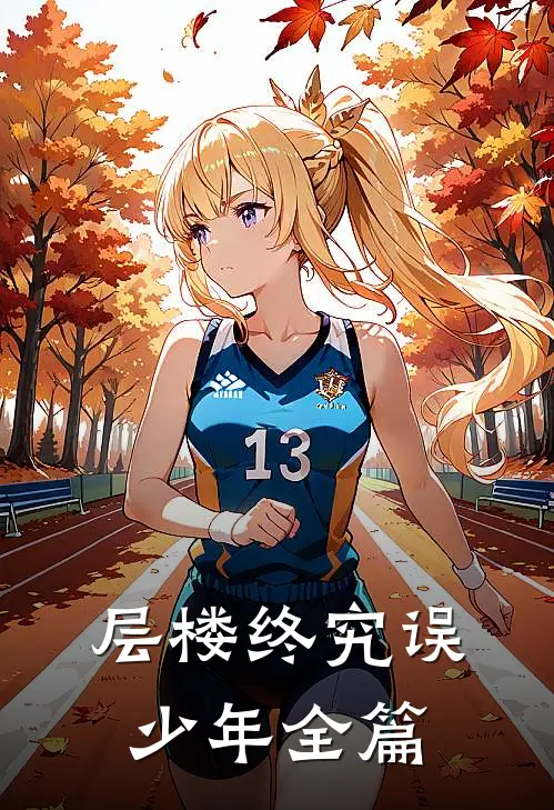 层楼终究误少年全篇