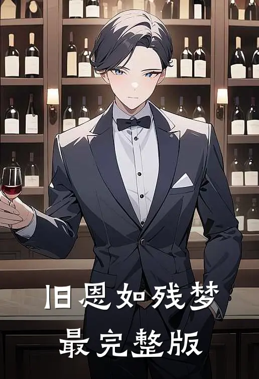 旧恩如残梦最完整版