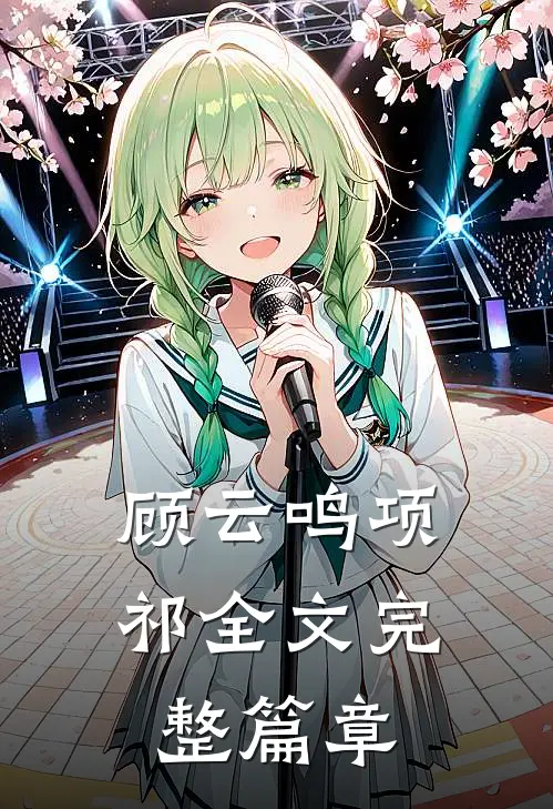 顾云鸣项祁全文完整篇章