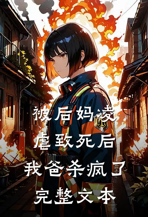 被后妈凌虐致死后，我爸杀疯了完整文本