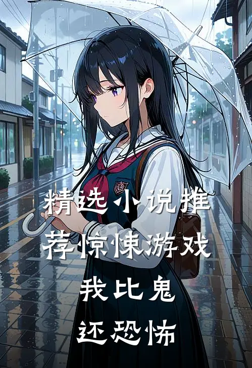 精选推荐惊悚游戏,我比鬼还恐怖
