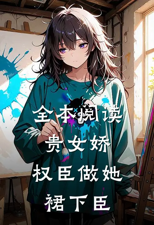 全本阅读贵女娇：权臣做她裙下臣