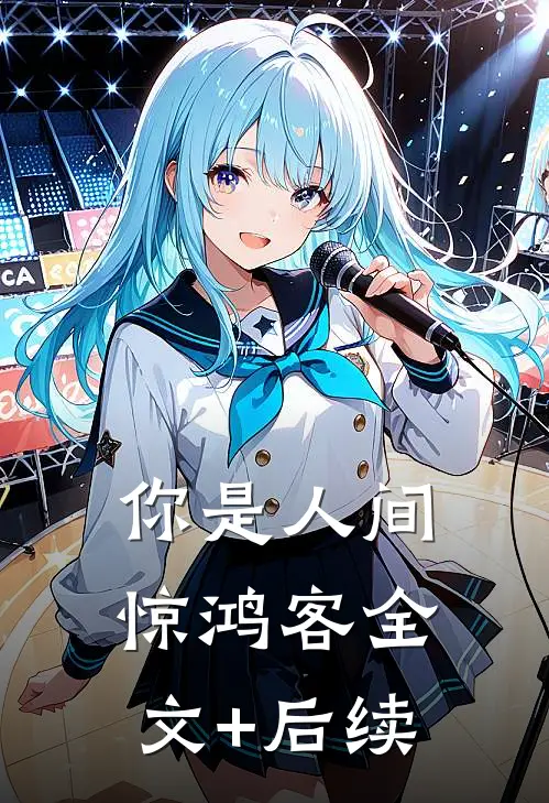 你是人间惊鸿客全文+后续