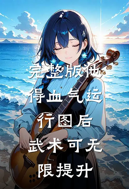 完整版他得血气运行图后，武术可无限提升
