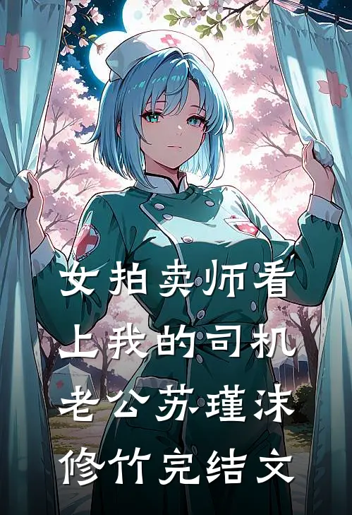 女拍卖师看上我的司机老公苏瑾沫修竹完结文