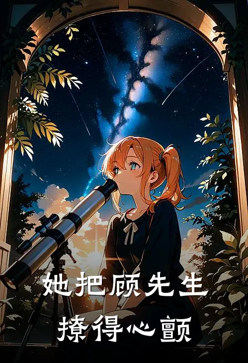 她把顾先生撩得心颤