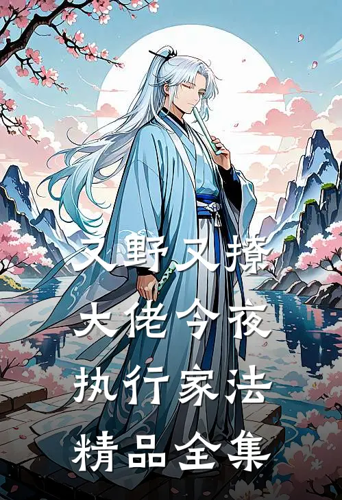 又野又撩，大佬今夜执行家法精品全集